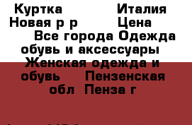 Куртка. Berberry.Италия. Новая.р-р42-44 › Цена ­ 4 000 - Все города Одежда, обувь и аксессуары » Женская одежда и обувь   . Пензенская обл.,Пенза г.